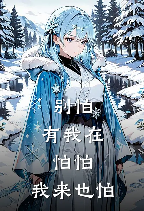 别怕，有我在，怕怕，我来也怕