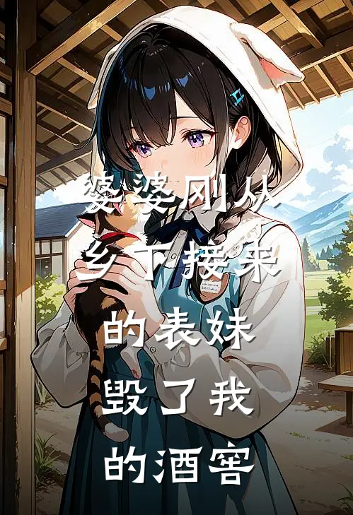 婆婆刚从乡下接来的表妹，毁了我的酒窖