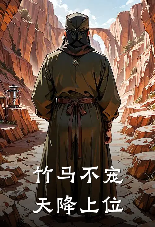 竹马不宠，天降上位