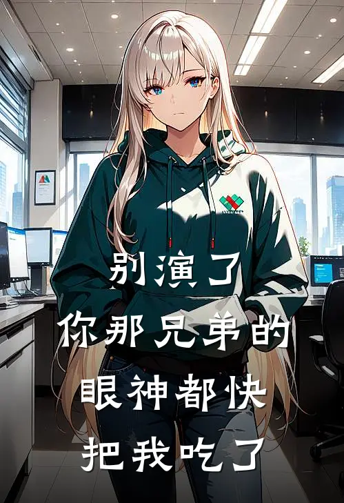 别演了，你那兄弟的眼神都快把我吃了