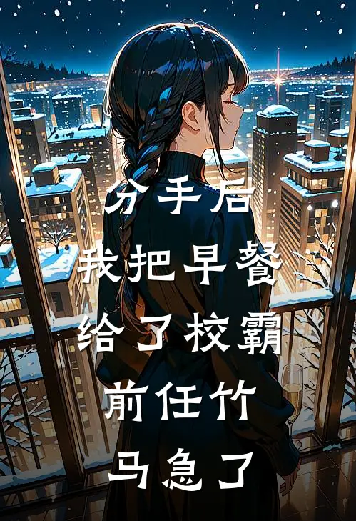 分手后，我把早餐给了校霸，前任竹马急了