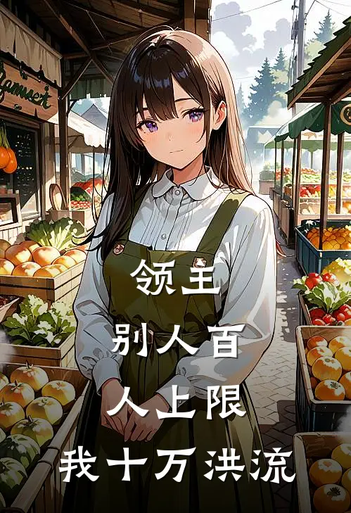 领主：别人百人上限，我十万洪流