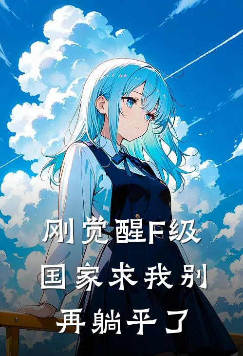 刚觉醒F级，国家求我别再躺平了