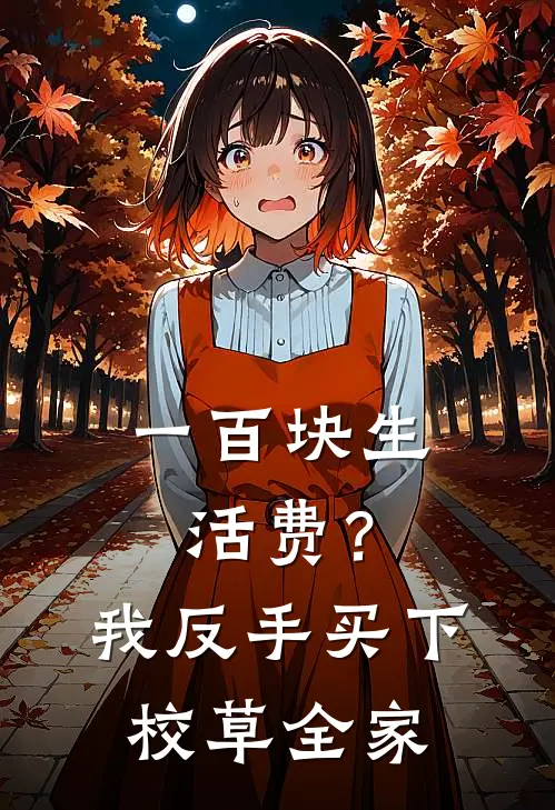 一百块生活费？我反手买下校草全家