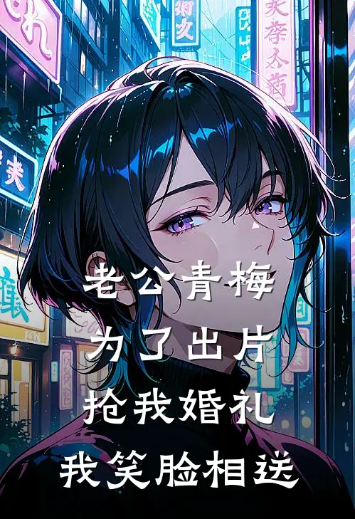 老公青梅为了出片抢我婚礼，我笑脸相送