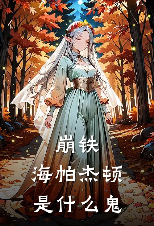 崩铁，海帕杰顿是什么鬼