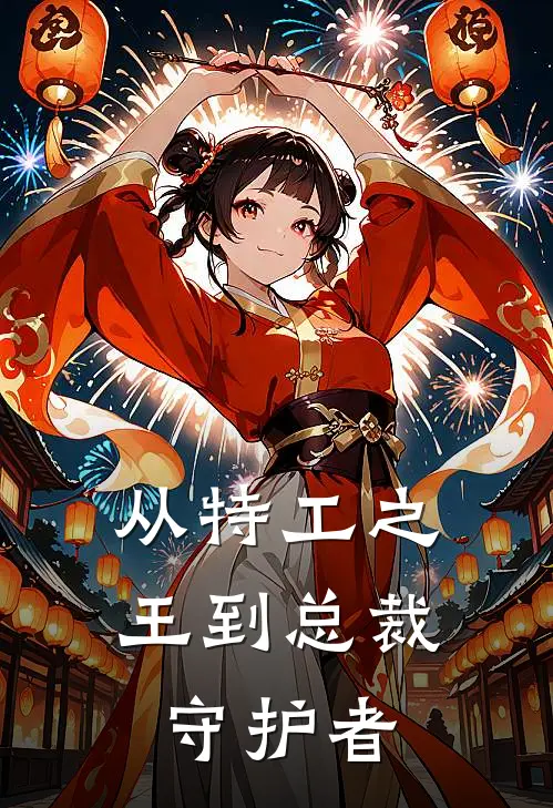 从特工之王到总裁守护者