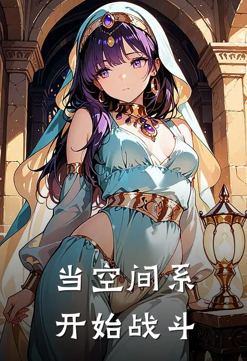 当空间系开始战斗