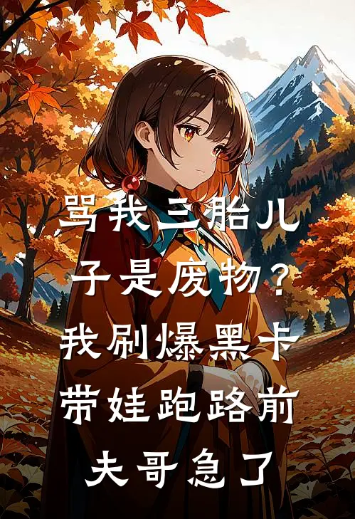 骂我三胎儿子是废物？我刷爆黑卡带娃跑路，前夫哥急了