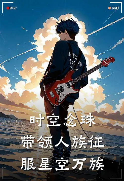 时空念珠：带领人族征服星空万族