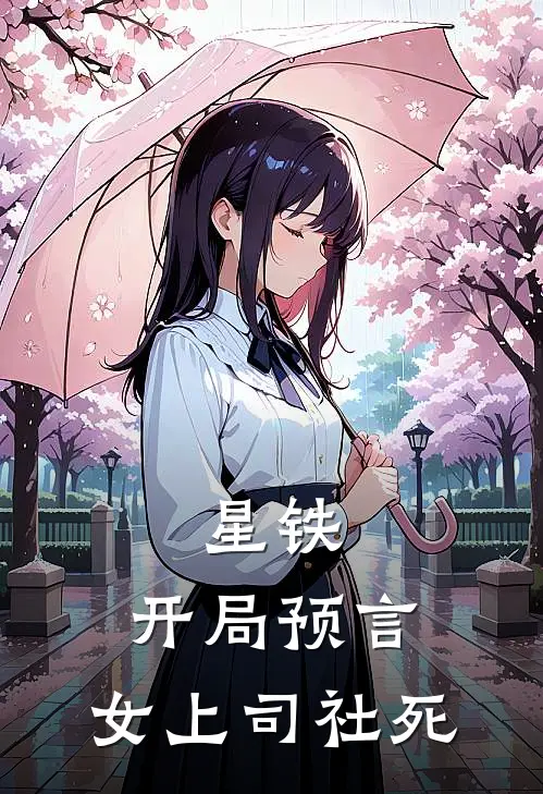 星铁：开局预言，女上司社死