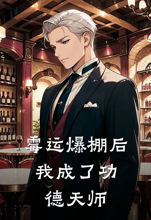 霉运爆棚后，我成了功德天师