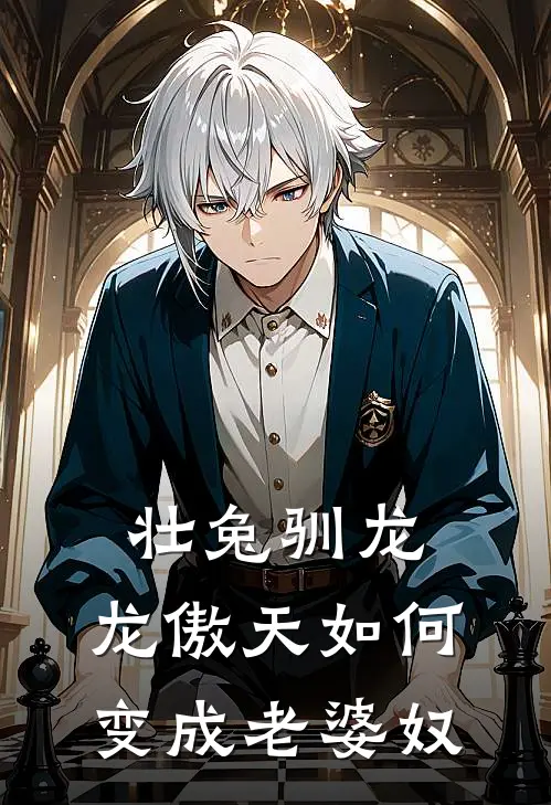 壮兔驯龙：龙傲天如何变成老婆奴