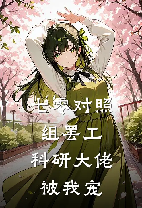 七零对照组罢工，科研大佬被我宠