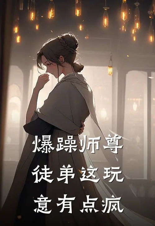爆躁师尊：徒弟这玩意有点疯