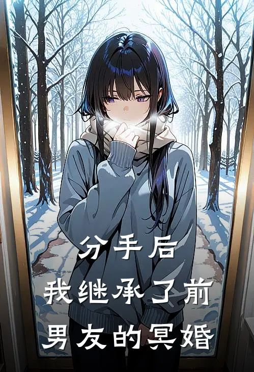 分手后，我继承了前男友的冥婚