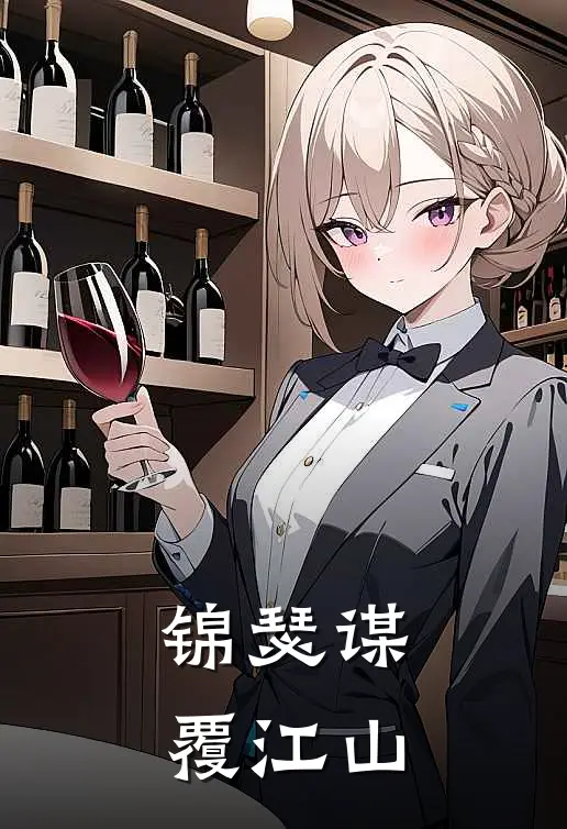 锦瑟谋，覆江山