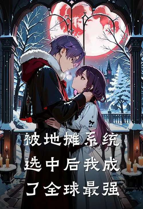 被地摊系统选中后我成了全球最强