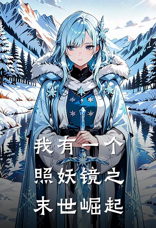 我有一个照妖镜之末世崛起