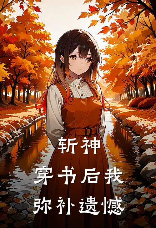 斩神：穿书后我弥补遗憾