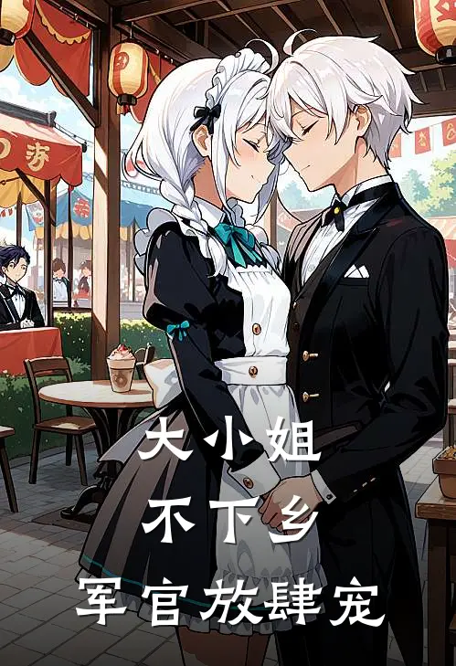 大小姐不下乡，军官放肆宠
