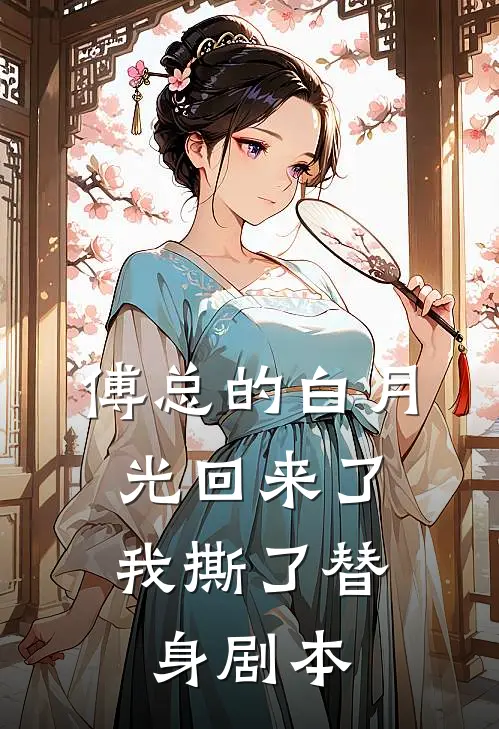 傅总的白月光回来了，我撕了替身剧本