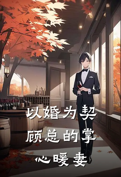 以婚为契：顾总的掌心暖妻