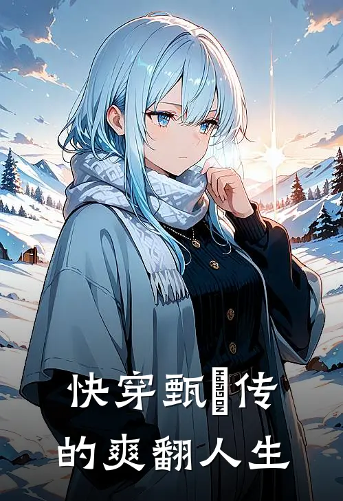 快穿甄嬛传的爽翻人生