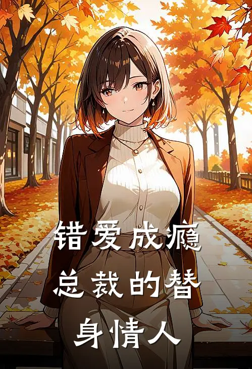 错爱成瘾：总裁的替身情人