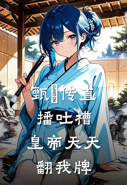 甄嬛传直播吐槽：皇帝天天翻我牌