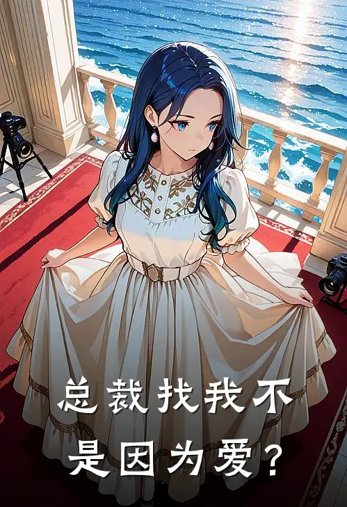 总裁找我不是因为爱？