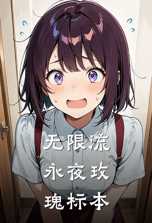 无限流：永夜玫瑰标本