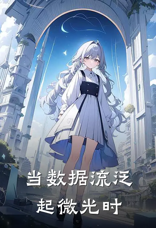 当数据流泛起微光时