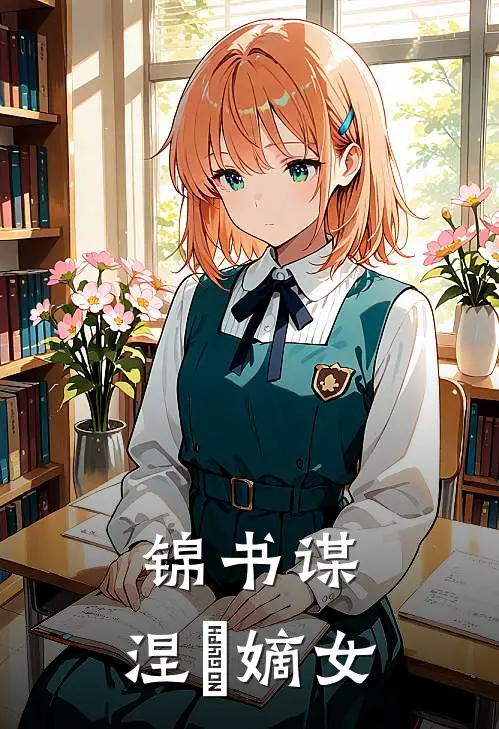 锦书谋：涅槃嫡女