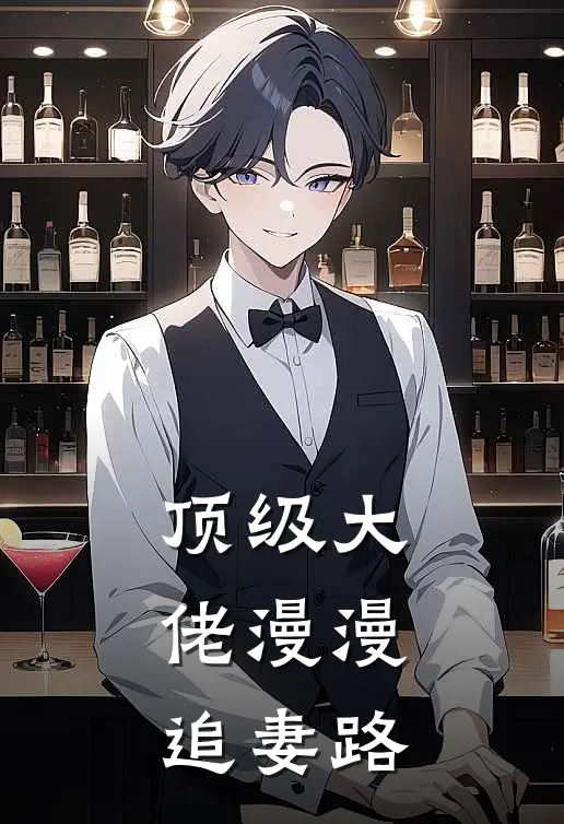 顶级大佬漫漫追妻路