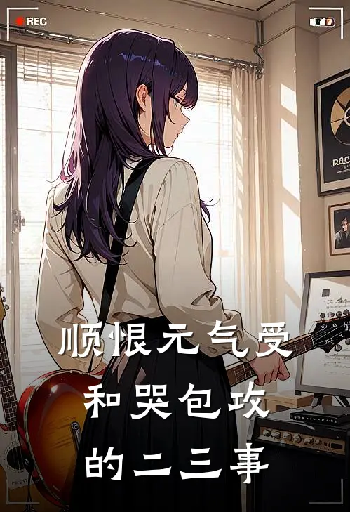 【顺恨】元气受和哭包攻的二三事