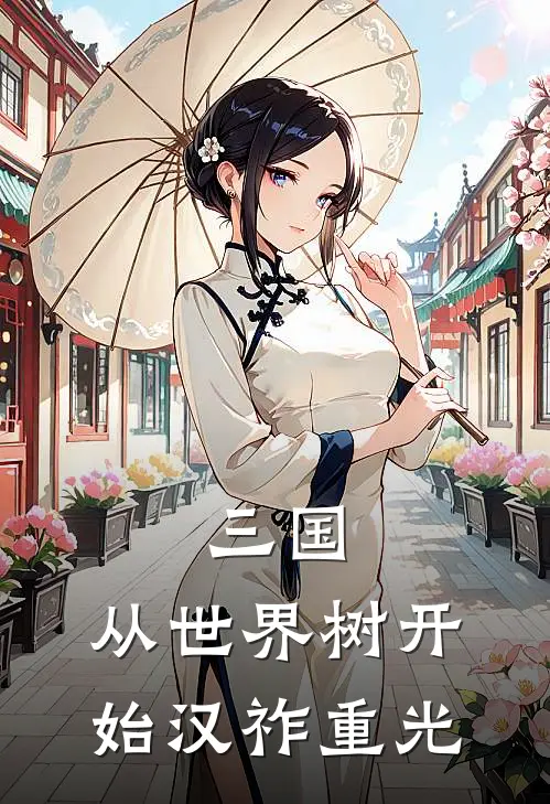 三国：从世界树开始汉祚重光