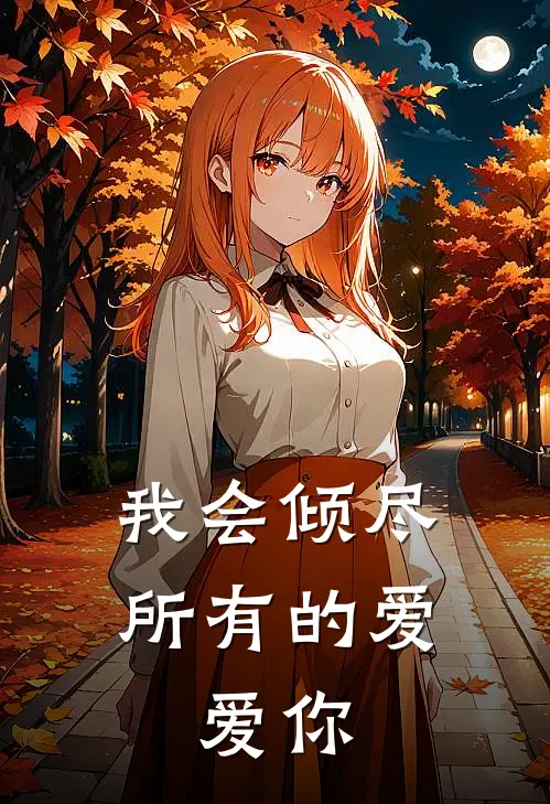 我会倾尽所有的爱，爱你