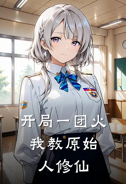 开局一团火，我教原始人修仙