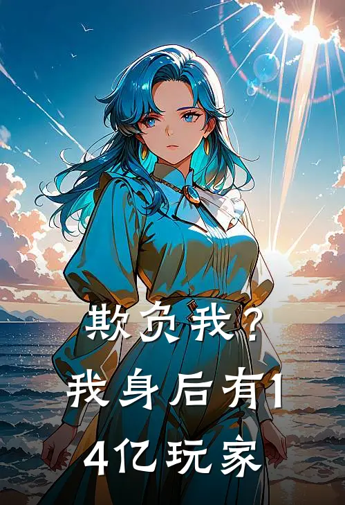 欺负我？我身后有14亿玩家