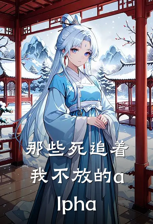 那些死追着我不放的alpha