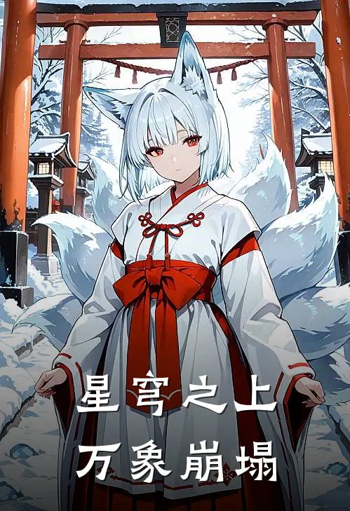 星穹之上，万象崩塌