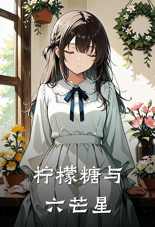 柠檬糖与六芒星