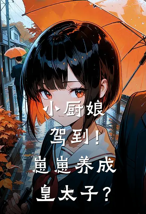 小厨娘驾到！崽崽养成皇太子？