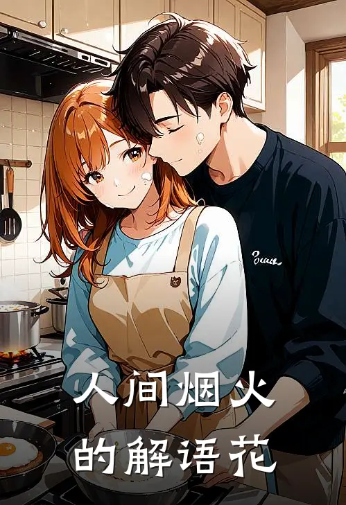 人间烟火的解语花