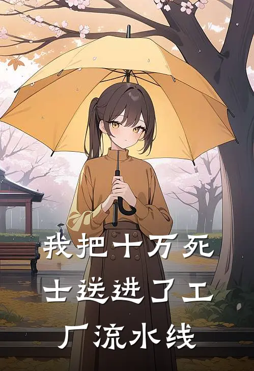 我把十万死士送进了工厂流水线