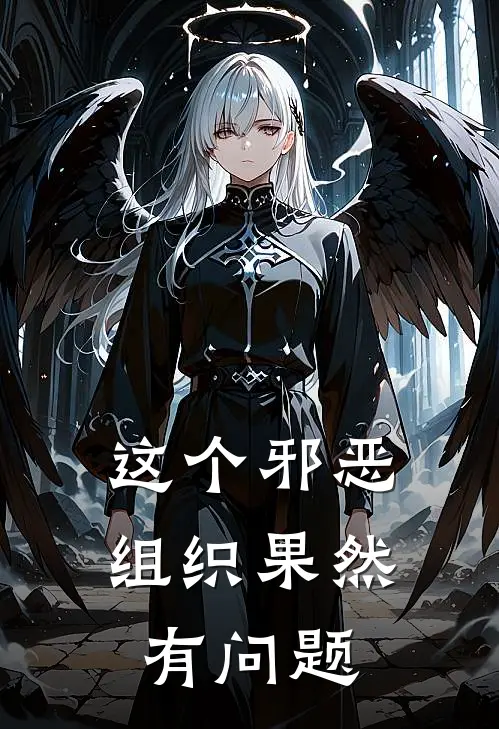 这个邪恶组织果然有问题