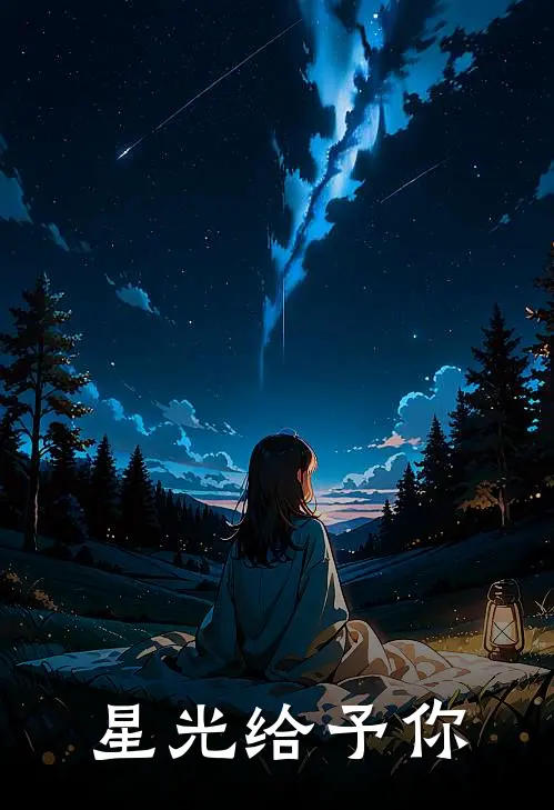 星光给予你