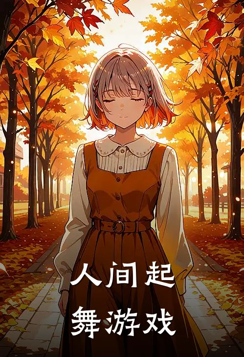 人间起舞游戏
