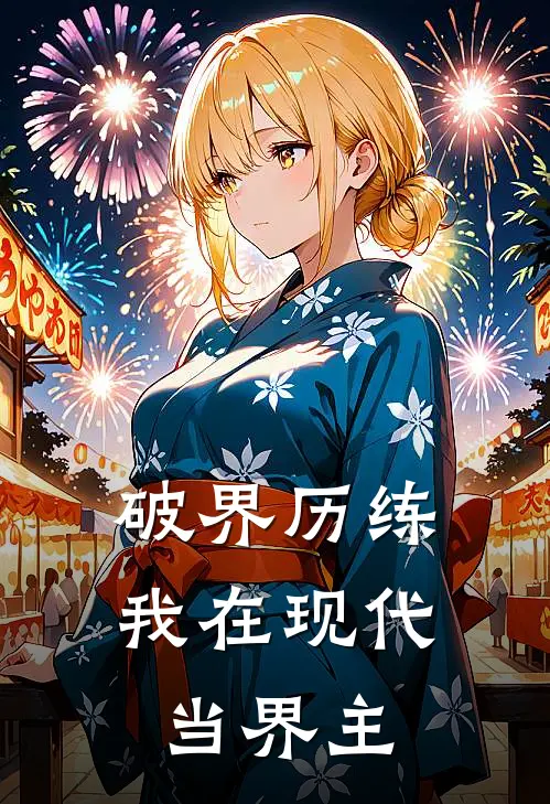 破界历练：我在现代当界主